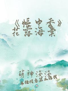 《帐中香》金银花露海棠