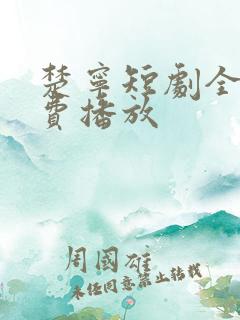 楚宁短剧全集免费播放