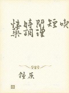 性时间短吃哪些药调理