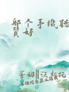 哪个手机听歌音质好