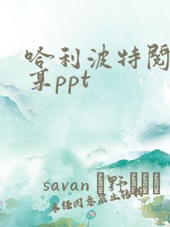 哈利波特阅读分享ppt