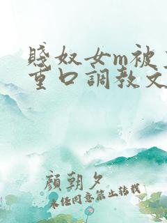 贱奴女m被主人重口调教文