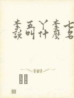 李五丫李七郎小说叫什么名