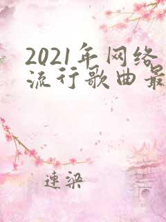 2021年网络流行歌曲最火歌曲排行榜