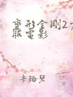 变形金刚2完整版电影