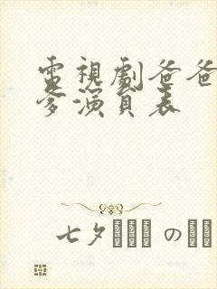 电视剧爸爸父亲爹演员表