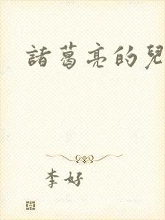 诸葛亮的儿子是