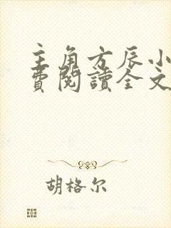 主角方辰小说免费阅读全文