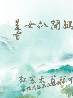 美女扒开腿给我看