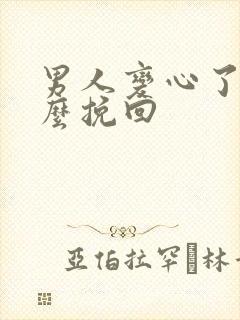 男人变心了 怎么挽回