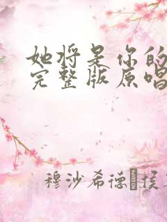 她将是你的新娘完整版原唱