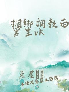 捆绑调教白袜小男生vk
