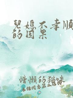 儿媳不孝顺婆婆的因果