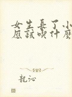 女生长了小胡子应该吃什么调理
