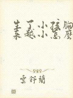 生了小孩胸部越来越小怎么办