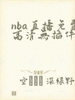 nba直播免费高清无插件回放 nba直播免费高清无插件回放