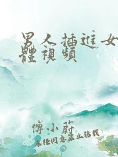 男人插进女人下体视频