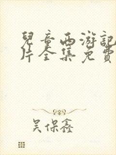 儿童西游记动画片全集免费观看