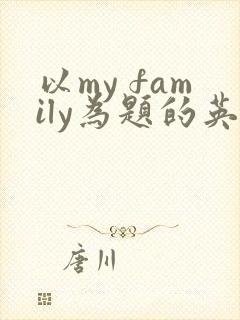 以my family为题的英语小作文