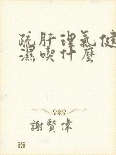 疏肝理气健脾祛湿吃什么