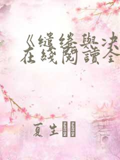 《缱绻与决绝》在线阅读全文