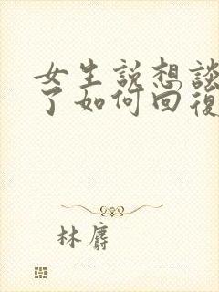 女生说想谈恋爱了如何回复