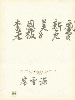 李恩美新剧《女老板》免费观看