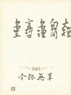 名言名句大全人生哲理简短
