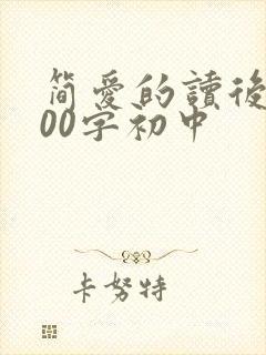 简爱的读后感500字初中
