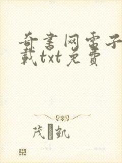 奇书网电子书下载txt免费