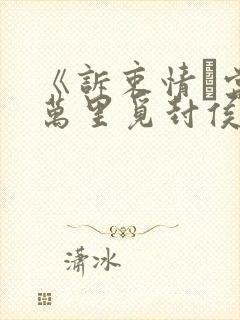 《诉衷情·当年万里觅封侯》
