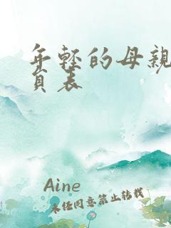 年轻的母亲1演员表