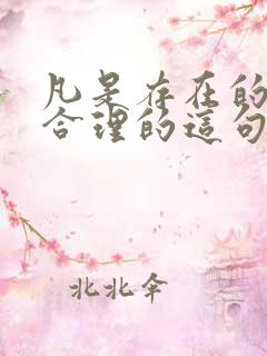 凡是存在的就是合理的这句话对吗