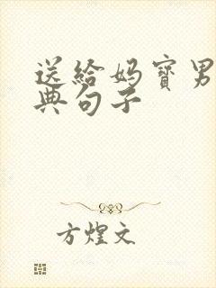送给妈宝男的经典句子 送给妈宝男的经典句子