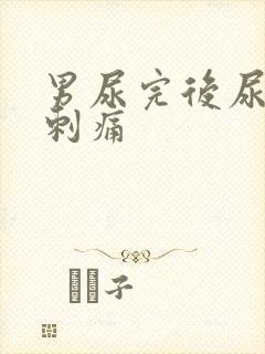男尿完后尿道有刺痛
