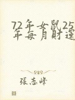72年女鼠25年每月财运如何