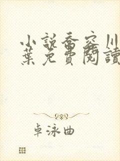 小说乔容川乔星叶免费阅读全文最新章节