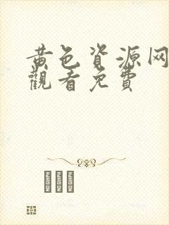 黄色资源网在线观看免费