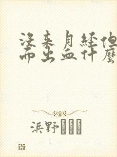 没来月经但是下面出血什么原因