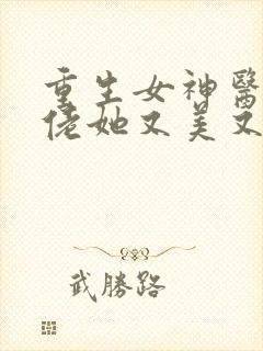 重生女神医,大佬她又美又飒