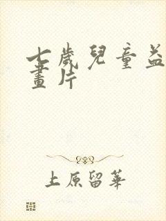 七岁儿童益智动画片
