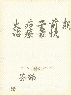 火疖子前期怎么治疗最快