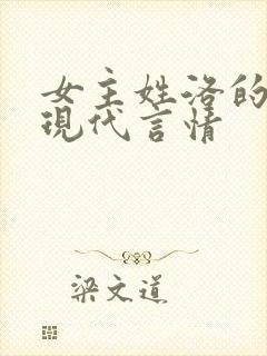 女主姓洛的小说现代言情