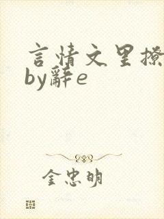 言情文里撩直男by辞e