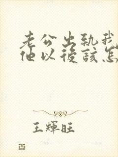 老公出轨我原谅他以后该怎么做