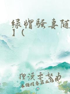绿帽骚妻随便干】(