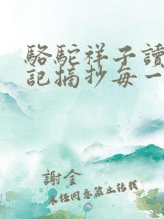 骆驼祥子读书笔记摘抄每一章