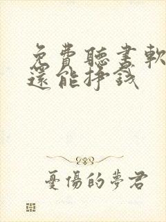 免费听书软件 还能挣钱