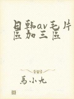 日韩av毛片一区加三区