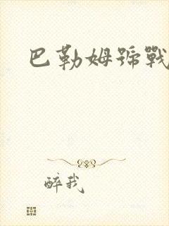 巴勒姆号战列舰